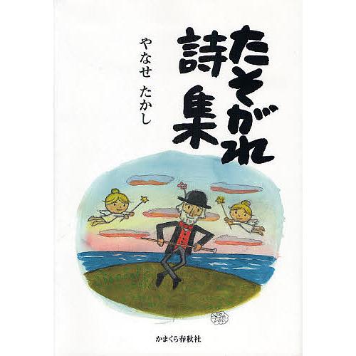 たそがれ詩集/やなせたかし : bookfanプレミアム - 通販 - Yahoo
