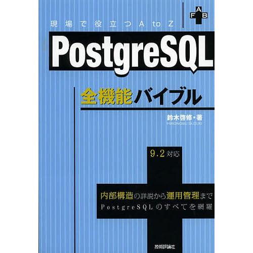 PostgreSQL全機能バイブル 現場で役立つA to Z 内部構造の詳説から運用管理までPostgreSQLのすべてを網羅/鈴木啓修｜bookfan