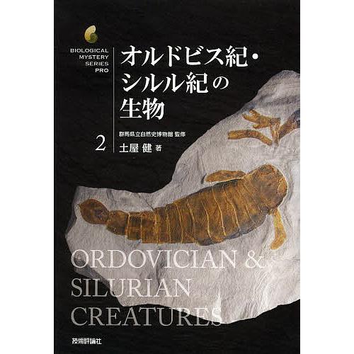 オルドビス紀・シルル紀の生物/群馬県立自然史博物館/土屋健 : bookfan