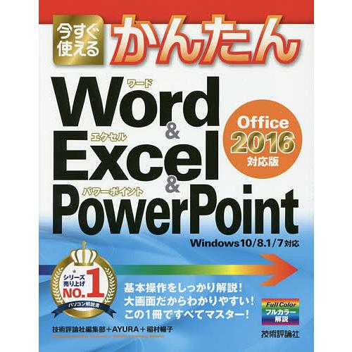 今すぐ使えるかんたんWord & Excel & PowerPoint〈Office 2016対応版〉/技術評論社編集部/AYURA/稲村暢子