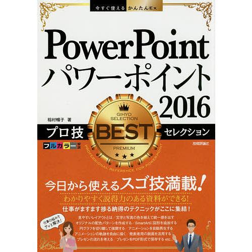 Powerpoint16プロ技bestセレクション 稲村暢子 Bk x Bookfanプレミアム 通販 Yahoo ショッピング