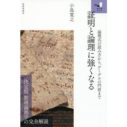 毎週末倍 倍 ストア参加 証明と論理に強くなる 論理式の読み方から ゲーデルの門前まで 小島寛之 参加日程はお店topで Bk Bookfanプレミアム 通販 Yahoo ショッピング