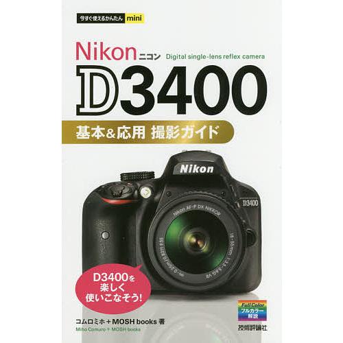 Nikon D3400基本&応用撮影ガイド/コムロミホ/MOSHbooks : bk 