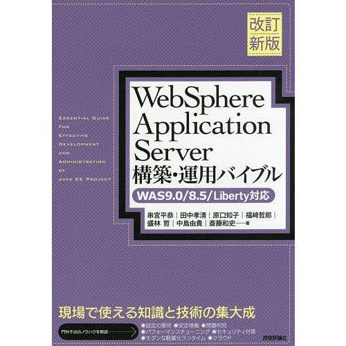 WebSphere Application Server構築・運用バイブル/串宮平恭/田中孝清/原口知子｜bookfan