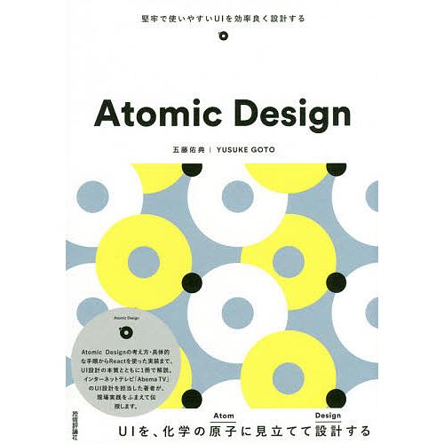 Atomic Design 堅牢で使いやすいuiを効率良く設計する 五藤佑典 Bk x Bookfanプレミアム 通販 Yahoo ショッピング