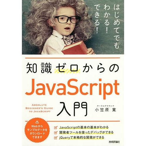 知識ゼロからのJavaScript入門/小笠原寛｜bookfan