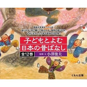 子どもとよむ日本の昔ばなし 12巻セット 子供 絵本 全商品オープニング価格 オープニング 大放出セール