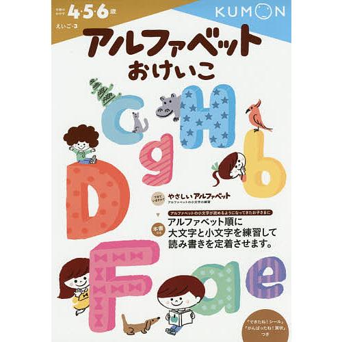 アルファベットおけいこ 4・5・6歳 : bookfanプレミアム - 通販 アルファベットおけいこ