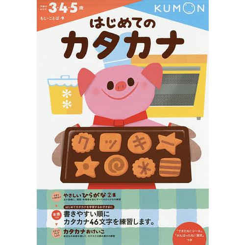 はじめてのカタカナ 3・4・5歳 : bookfanプレミアム - 通販 - Yahoo