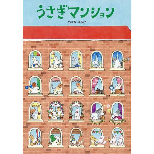 うさぎマンション のはなはるか Bk Bookfanプレミアム 通販 Yahoo ショッピング