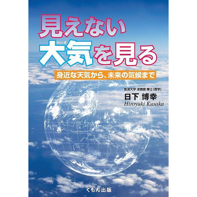 見えない大気を見る 身近な天気から 未来の気候まで 日下博幸 Bk x Bookfanプレミアム 通販 Yahoo ショッピング