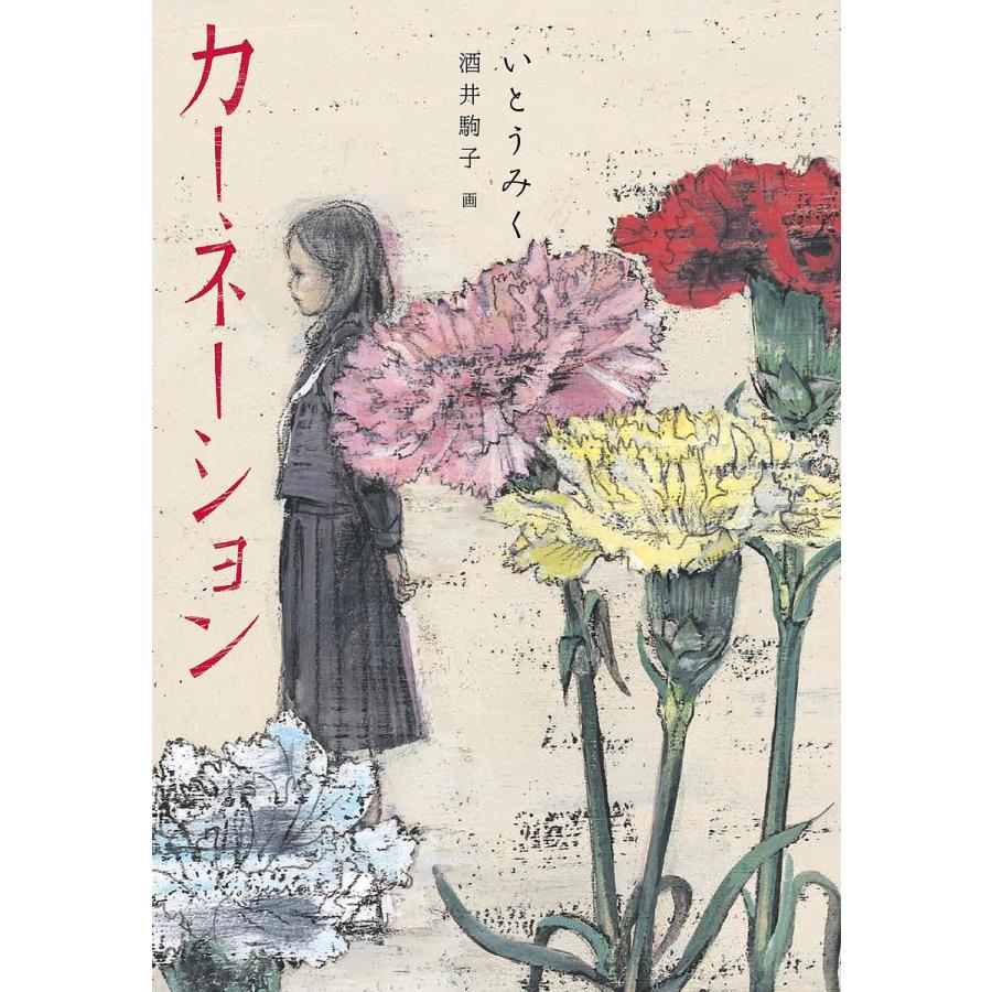 カーネーション いとうみく 酒井駒子 Bk Bookfanプレミアム 通販 Yahoo ショッピング