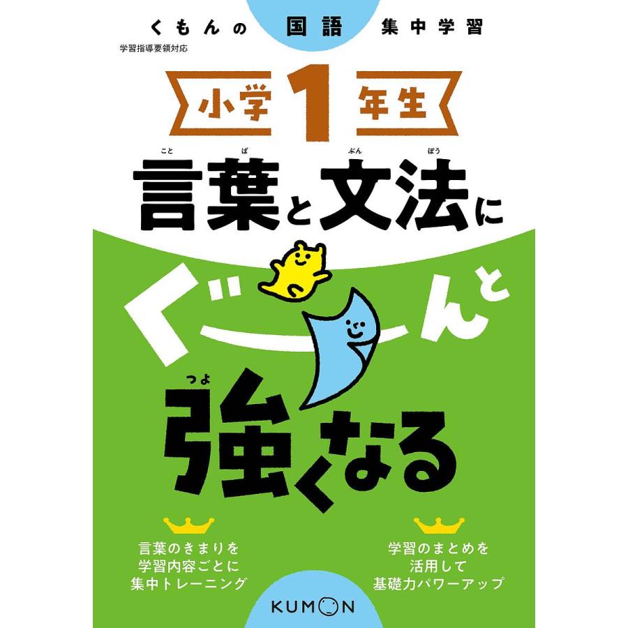 小学1年生言葉と文法にぐーんと強くなる : bookfanプレミアム - 通販 - Yahoo!ショッピング