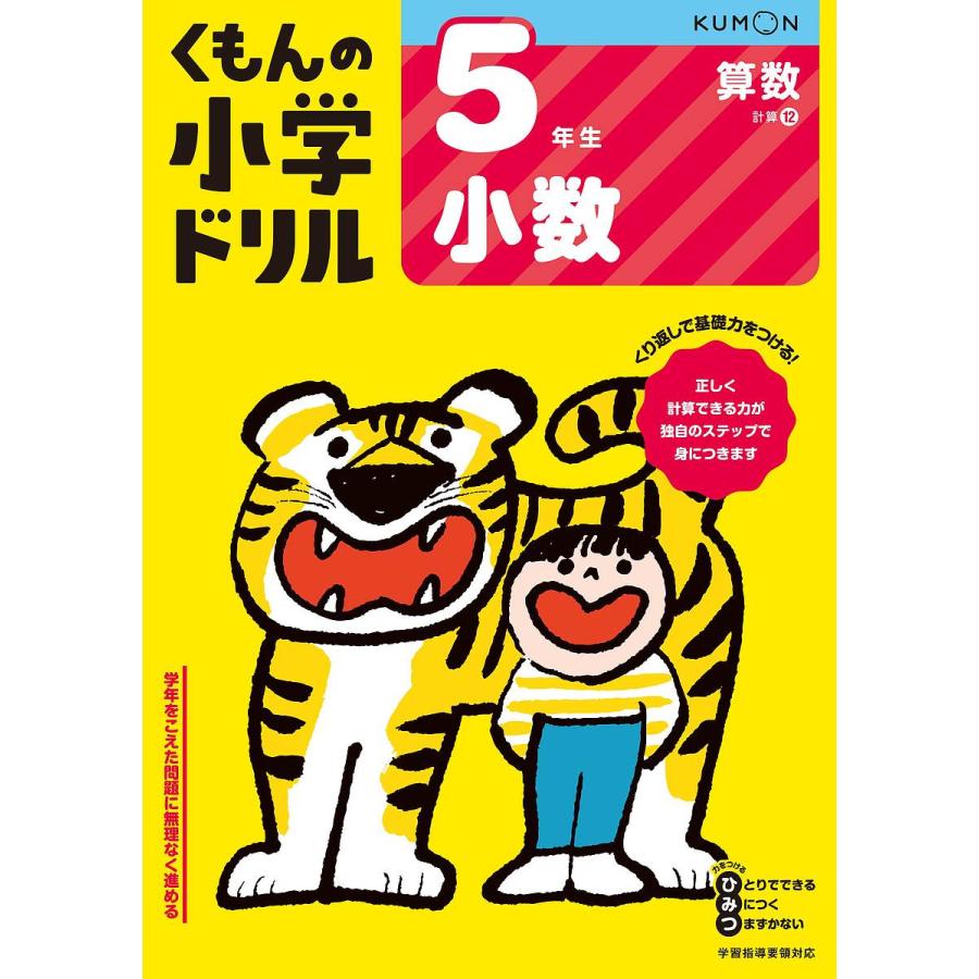毎週末倍 倍 ストア参加 くもんの小学ドリル5年生小数 参加日程はお店topで Bk Bookfanプレミアム 通販 Yahoo ショッピング