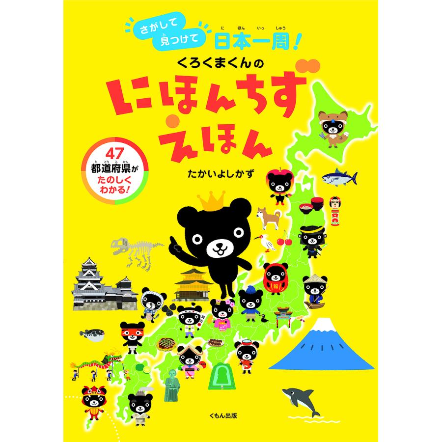 くろくまくんのにほんちずえほん さがして見つけて日本一周 たかいよしかず 小学館クリエイティブ Bk 4774330388 Bookfanプレミアム 通販 Yahoo ショッピング