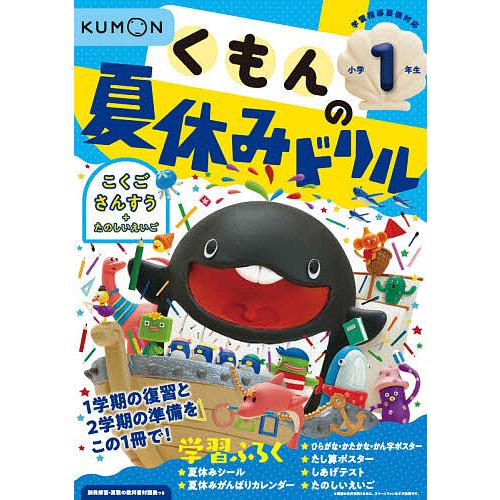 くもんの夏休みドリル小学1年生こくご さんすう+たのしいえいご 夏休み
