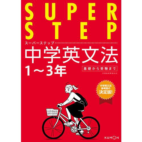 中学英文法 1〜3年基礎から受験まで : bookfanプレミアム - 通販