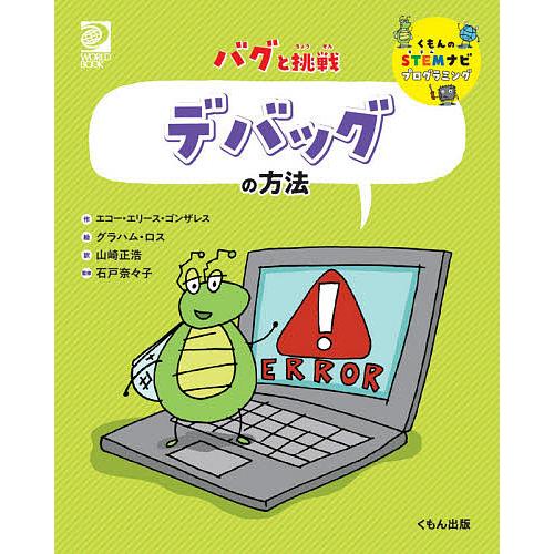 デバッグの理論と実践 -なぜプログラムはうまく動かないのか 楽天