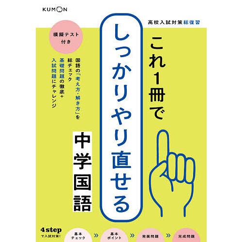 高校入試対策総復習これ1冊でしっかりやり直せる中学国語 : bk 