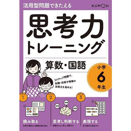 爆安 毎週末倍 倍 ストア参加 思考力トレーニング算数 国語小学6年生 活用型問題できたえる 参加日程はお店topで Heartlandgolfpark Com