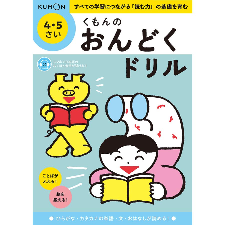 ひとりでとくもん 幼児学習教材 全44冊 ひとりでとくもん 幼児学習教材 全44冊 くもんのおんどくドリル 4・