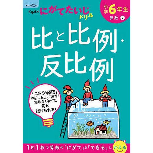 小学6年生比と比例・反比例 : bookfanプレミアム - 通販 - Yahoo