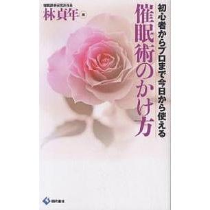 催眠術のかけ方 初心者からプロまで今日から使える/林貞年 : bookfan 