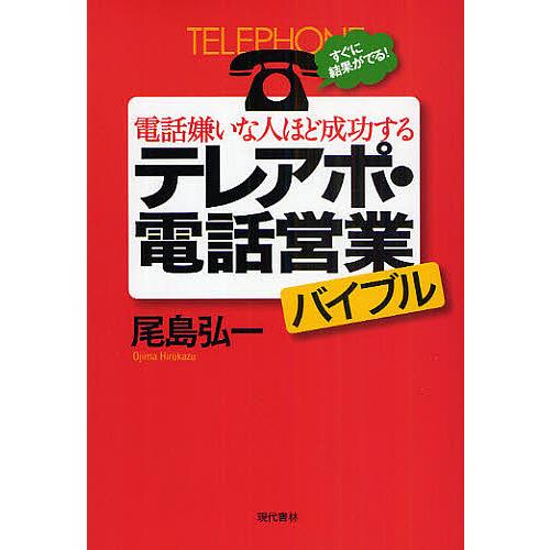 電話嫌いな人ほど成功するテレアポ・電話営業バイブル すぐに結果がでる!/尾島弘一 | 