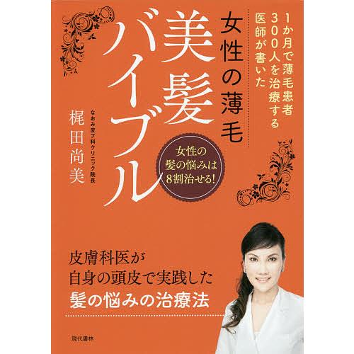 女性の薄毛美髪バイブル 1か月で薄毛患者300人を治療する医師が書いた 女性の髪の悩みは8割治せる 梶田尚美 Bk Bookfanプレミアム 通販 Yahoo ショッピング