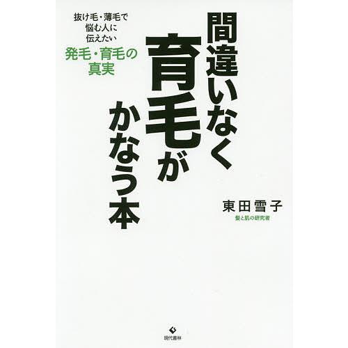 間違いなく育毛がかなう本 抜け毛 薄毛で悩む人に伝えたい発毛 育毛の真実 東田雪子 Bk Bookfanプレミアム 通販 Yahoo ショッピング