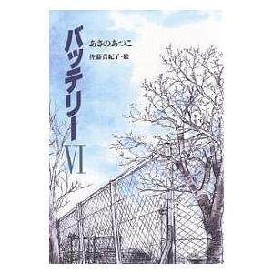 バッテリー 6/あさのあつこ/佐藤真紀子｜bookfan