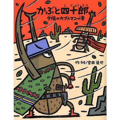 かぶと四十郎 夕陽のカブトマンの巻/宮西達也 : bookfanプレミアム 
