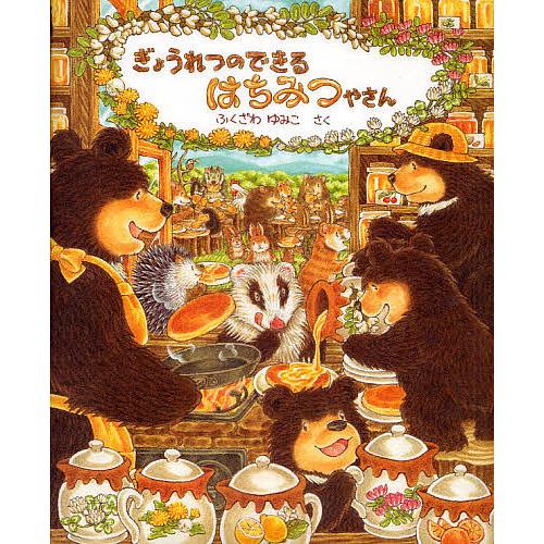 ぎょうれつのできるはちみつやさん/ふくざわゆみこ : bookfan