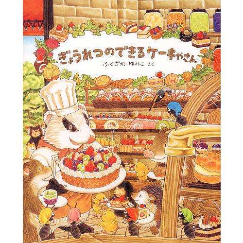 【絵本まとめ売り】ぎょうれつのできるケーキやさん他　ふくざわゆみこ　９冊セット ぎょうれつのできるケーキやさん/ふくざわゆみこ : bookfanプレミアム