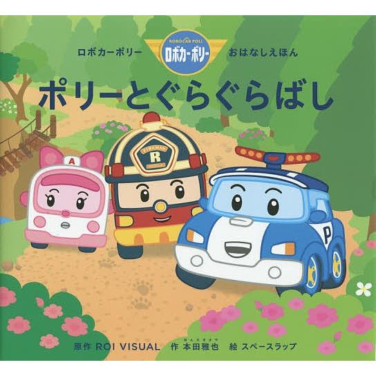 ポリーとぐらぐらばし Roivisual 本田雅也 スペースラップ Nanshin Co Jp