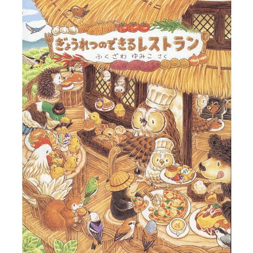 ぎょうれつのできるレストラン/ふくざわゆみこ : bookfanプレミアム