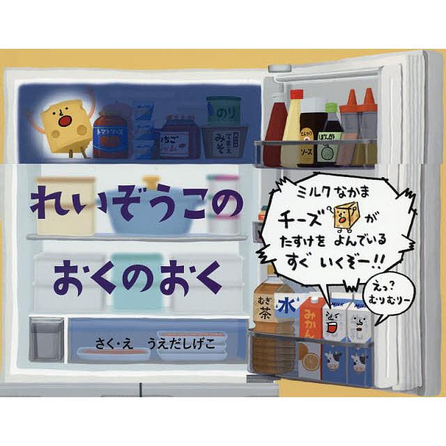 れいぞうこのおくのおく/うえだしげこ : bookfanプレミアム - 通販 