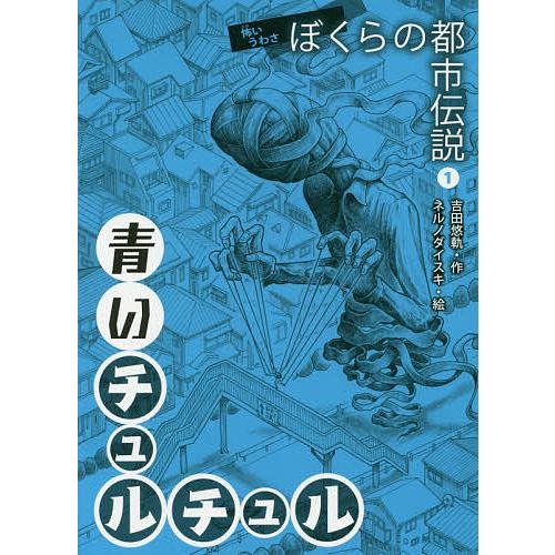 怖い話】怖いストーリー 怖いストーリーDX 都市伝説大百科 など 23冊