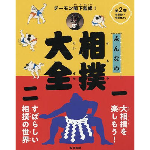 デーモン閣下監修！みんなの相撲大全（全2巻セット）（単行本） みんなの相撲大全 2巻セット/デーモン閣下 : bookfanプレミアム - 通販