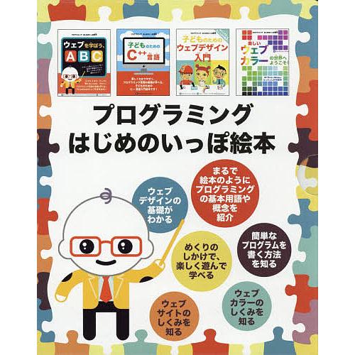 プログラムはじめのいっぽピクチャーブック 4巻仕掛ける/ジョン・C・ヴァンデン‐ヒューヴェル 小学校コンピュータ教育-歴史、心理、教育-学校教育
