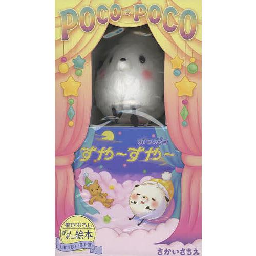ポコポコおやすみぬいぐるみセット/子供/絵本 : bookfanプレミアム
