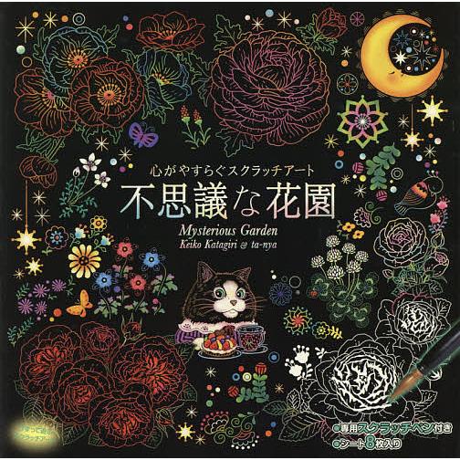 不思議な花園/片桐慶子 : bookfanプレミアム - 通販 - Yahoo!ショッピング