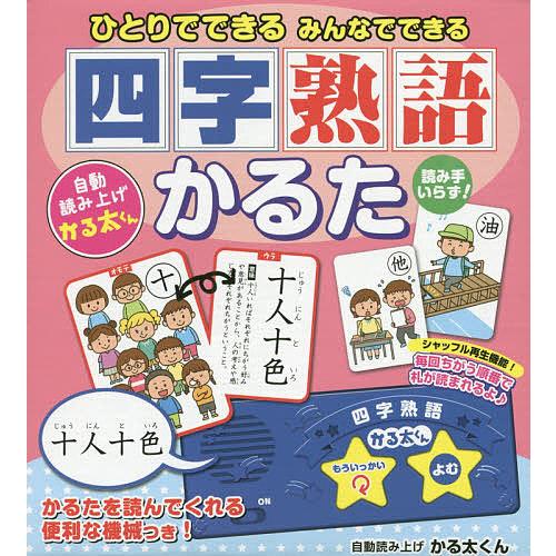 ひとりでできるみんなできる四字熟語かるた Bk 4774738212 Bookfanプレミアム 通販 Yahoo ショッピング