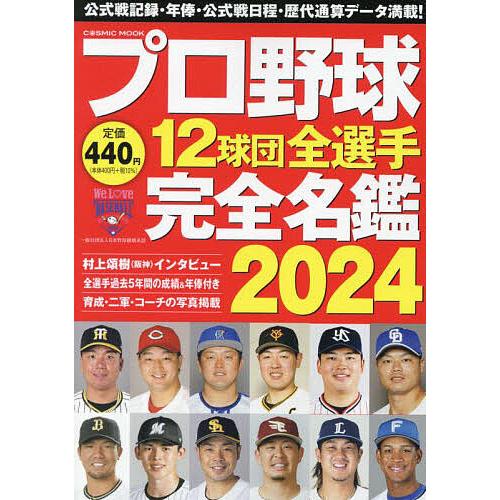 プロ野球12球団全選手完全名鑑 2024 : bookfanプレミアム - 通販