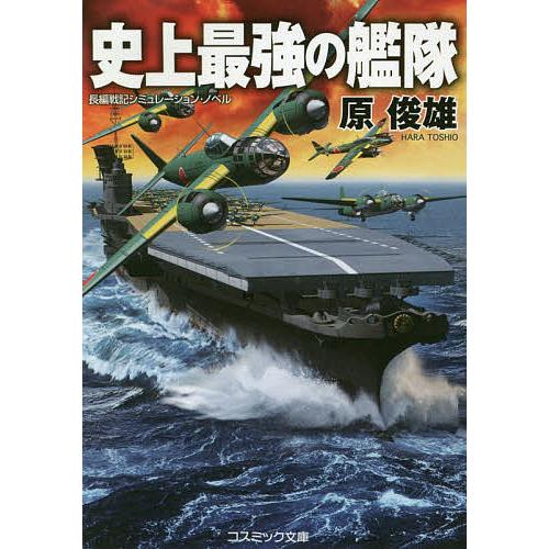 史上最強の艦隊 長編戦記シミュレーション ノベル 原俊雄 Bk Bookfanプレミアム 通販 Yahoo ショッピング