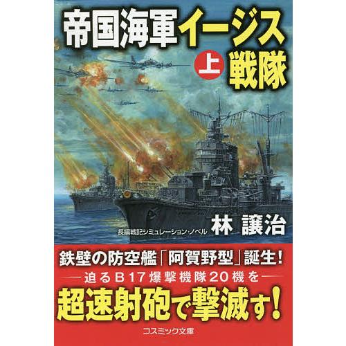 帝国海軍イージス戦隊 長編戦記シミュレーション・ノベル 上/林譲治 