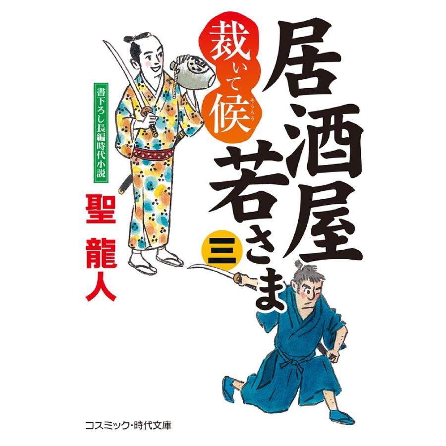 居酒屋若さま 裁いて候 3/聖龍人 : bookfanプレミアム - 通販 - Yahoo 