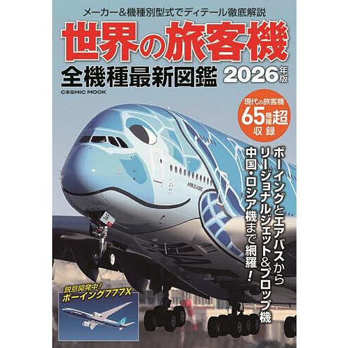 2000年度購入_ミニ飛行機図鑑シリーズ全12種中10種 世界の旅客機全機種最新図鑑 2026年版 : bookfanプレミアム - 通販