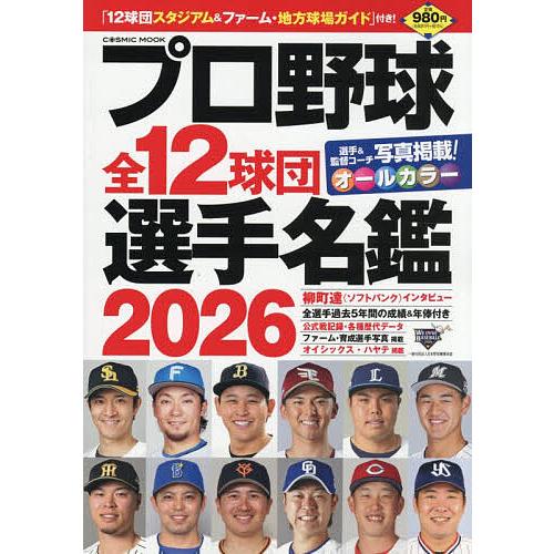 プロ野球全12球団選手名鑑 2026 : bookfanプレミアム - 通販 - Yahoo