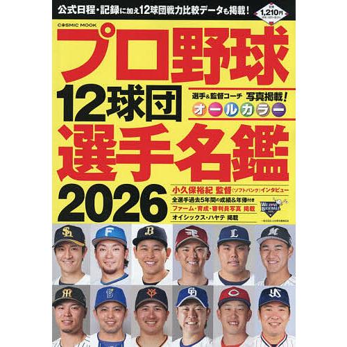 プロ野球12球団セット プロ野球12球団選手名鑑 2026 : bookfanプレミアム - 通販 - Yahoo